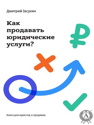 cover image of Юридический маркетинг. Как продавать юридические услуги?